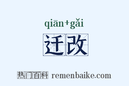 迁改是什么意思的图片